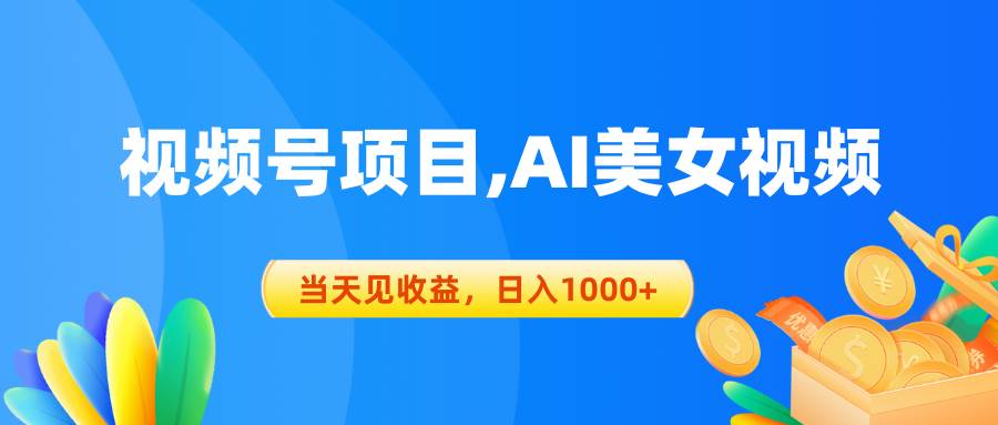 视频号蓝海项目,AI美女视频，当天见收益，日入1000+-石龙大哥笔记