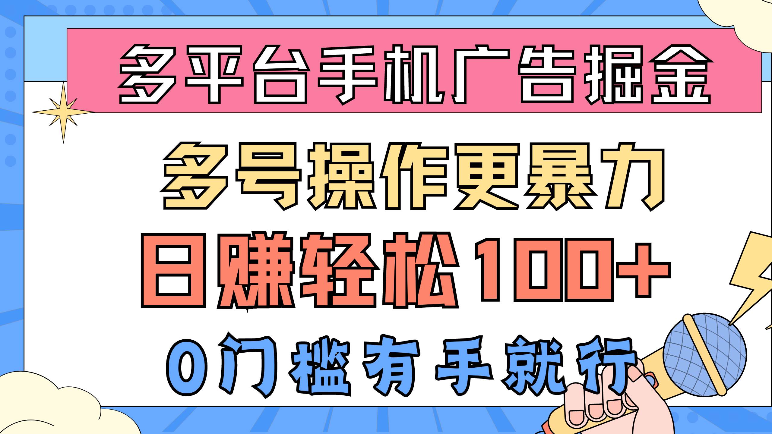 多平台手机广告掘， 多号操作更暴力，日赚轻松100+，0门槛有手就行-石龙大哥笔记