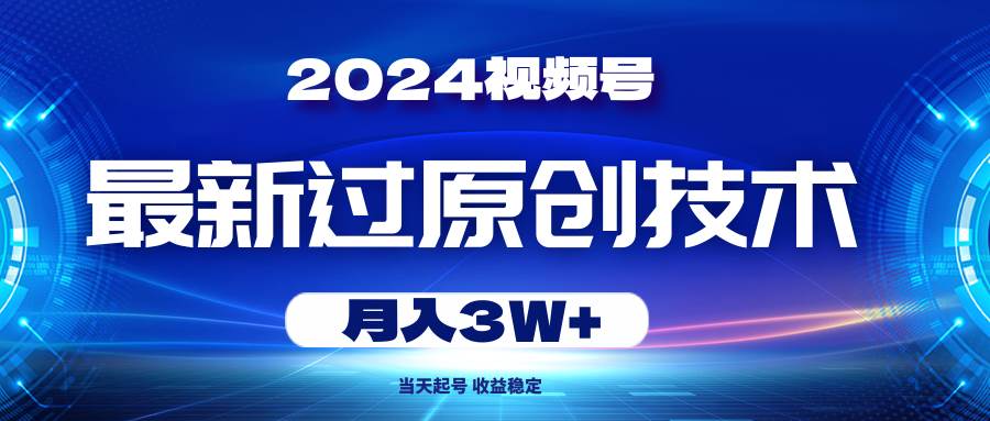 2024视频号最新过原创技术，当天起号，收益稳定，月入3W+-石龙大哥笔记