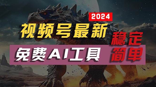 2024视频号最新，免费AI工具做不露脸视频，每月10000+，稳定且超简单，…-石龙大哥笔记