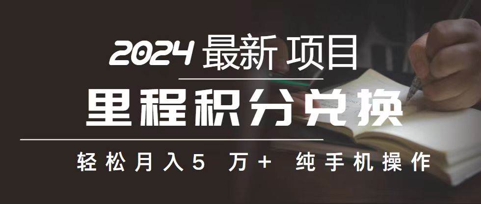 里程 积分兑换机票 售卖赚差价，利润空间巨大，纯手机操作，小白兼职月…-石龙大哥笔记