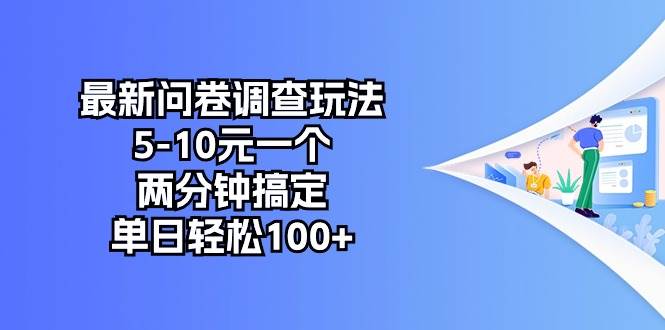 最新问卷调查玩法，5-10元一个，两分钟搞定，单日轻松100+-石龙大哥笔记