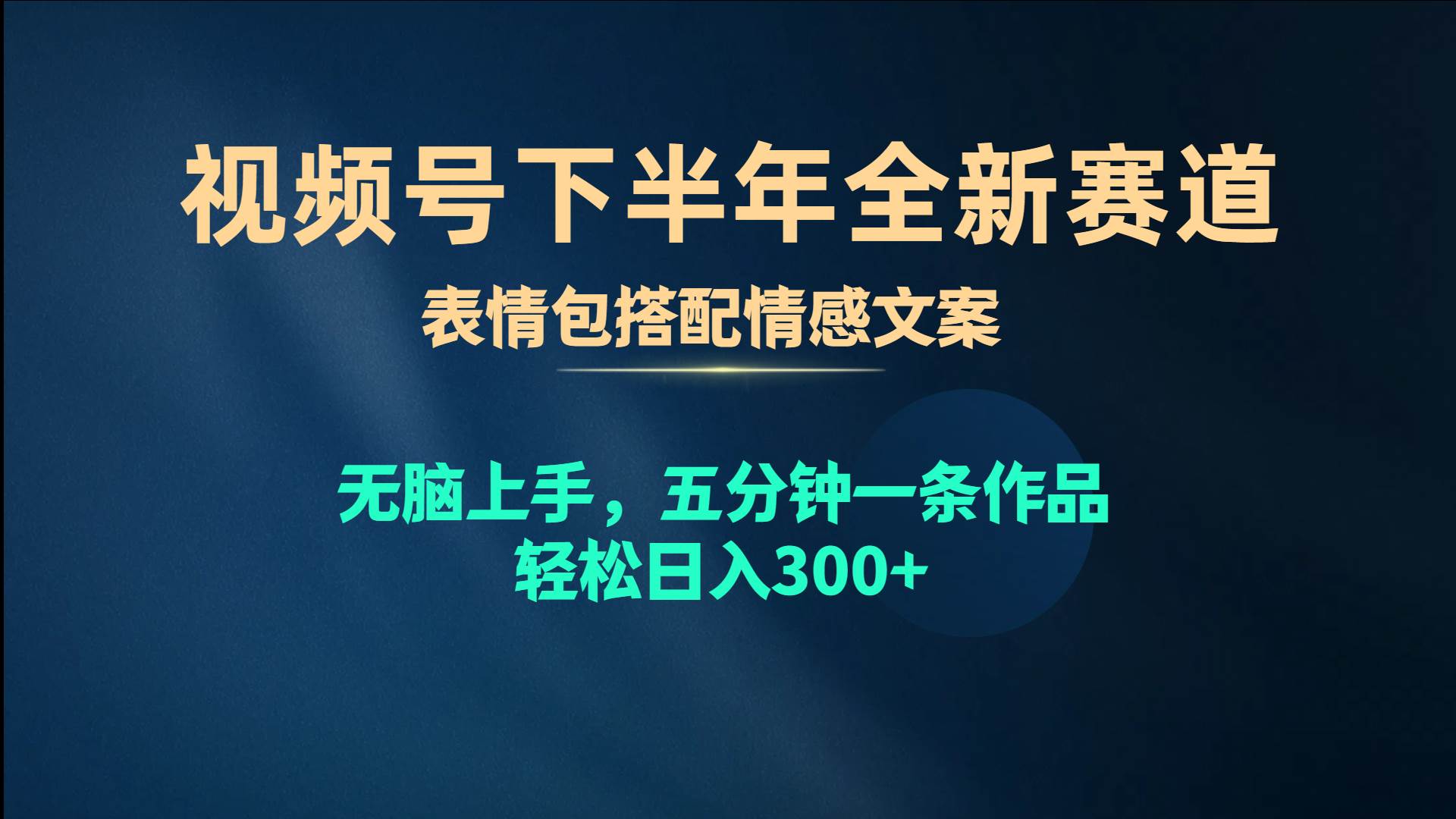 视频号下半年全新赛道，表情包搭配情感文案 无脑上手，五分钟一条作品…-石龙大哥笔记