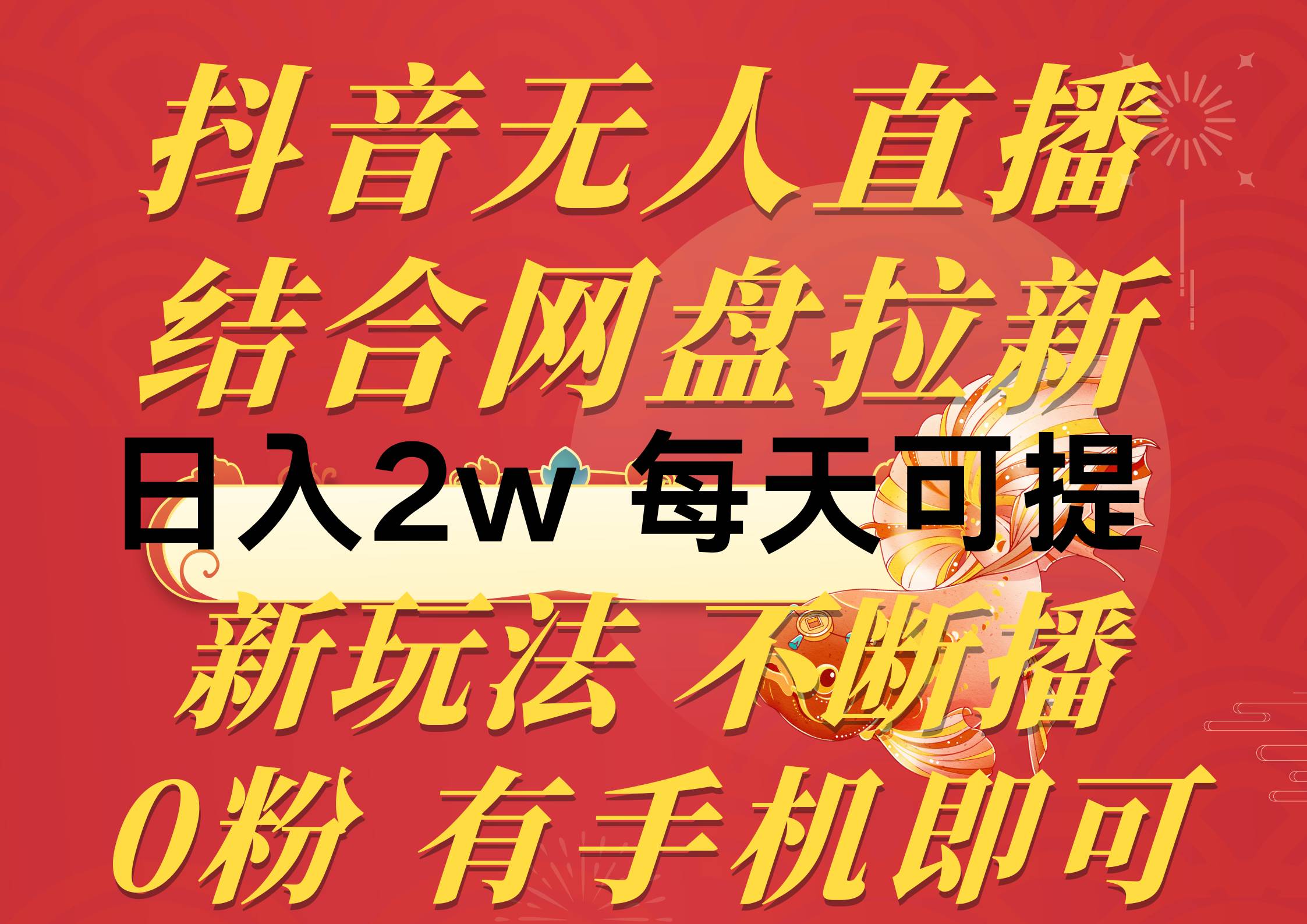 抖音无人直播，结合网盘拉新，日入2万多，提现次日到账！新玩法不违规…-石龙大哥笔记