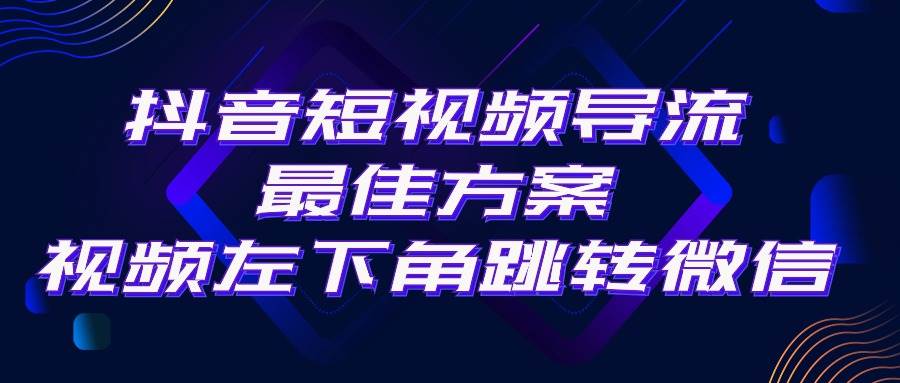 抖音短视频引流导流最佳方案，视频左下角跳转微信，外面500一单，利润200+-石龙大哥笔记