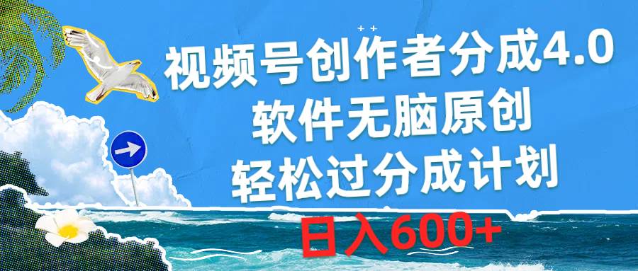 视频号创作者分成4.0，软件无脑原创，轻松过分成计划，日入600+-石龙大哥笔记