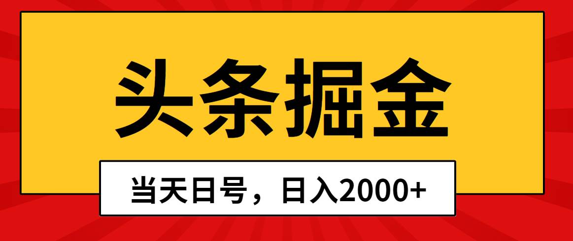 头条掘金，当天起号，第二天见收益，日入2000+-石龙大哥笔记