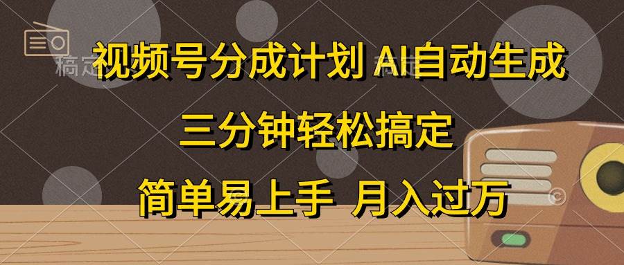 视频号分成计划，AI自动生成，条条爆流，三分钟轻松搞定，简单易上手，…-石龙大哥笔记