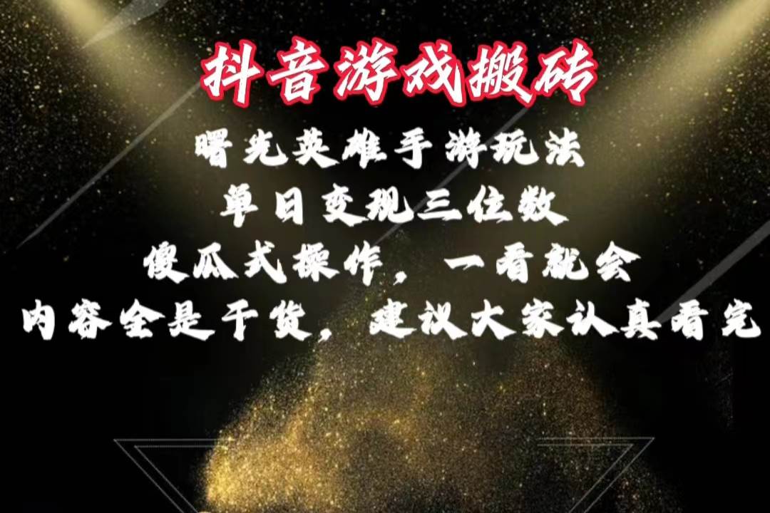 抖音游戏搬砖，曙光英雄独家玩法，单日变现三位数，傻瓜式操作，小白一…-石龙大哥笔记