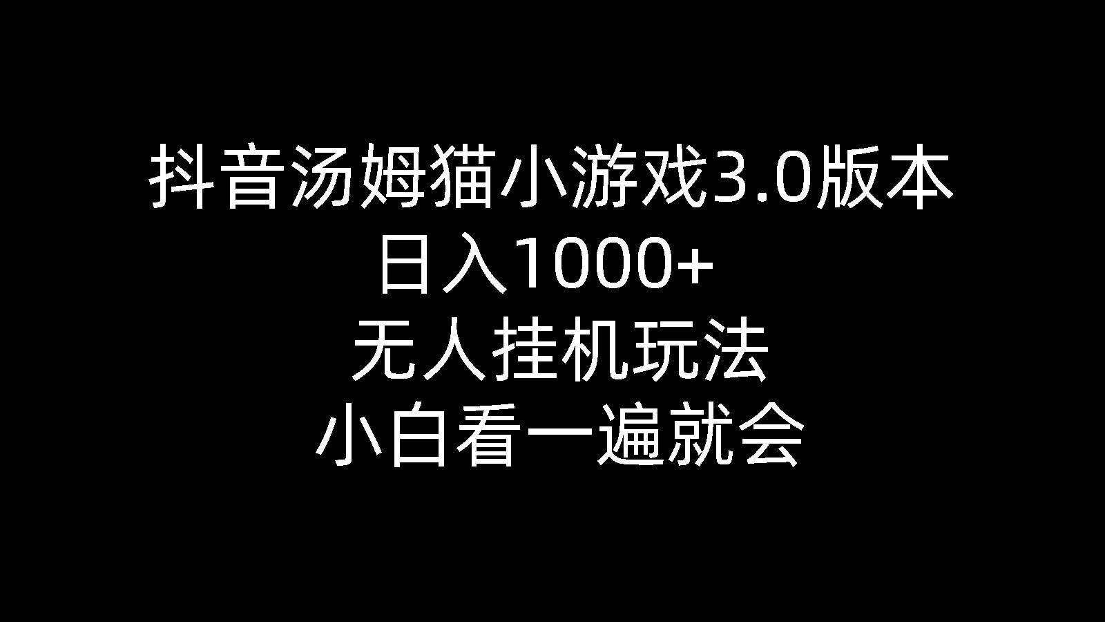 抖音汤姆猫小游戏3.0版本 ,日入1000+,无人挂机玩法,小白看一遍就会-石龙大哥笔记