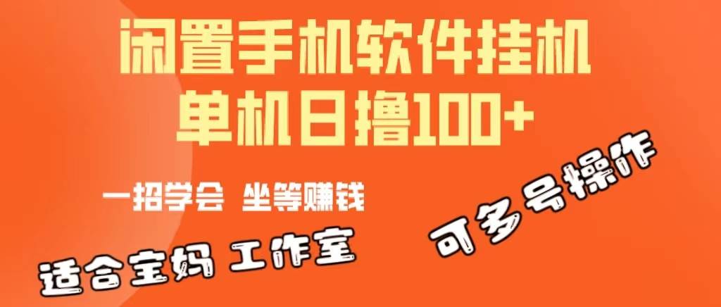 一部闲置安卓手机，靠挂机软件日撸100+可放大多号操作-石龙大哥笔记