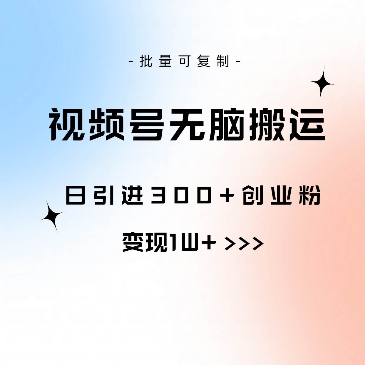 视频号无脑搬运日引300+创业粉，变现1W+可批量复制-石龙大哥笔记