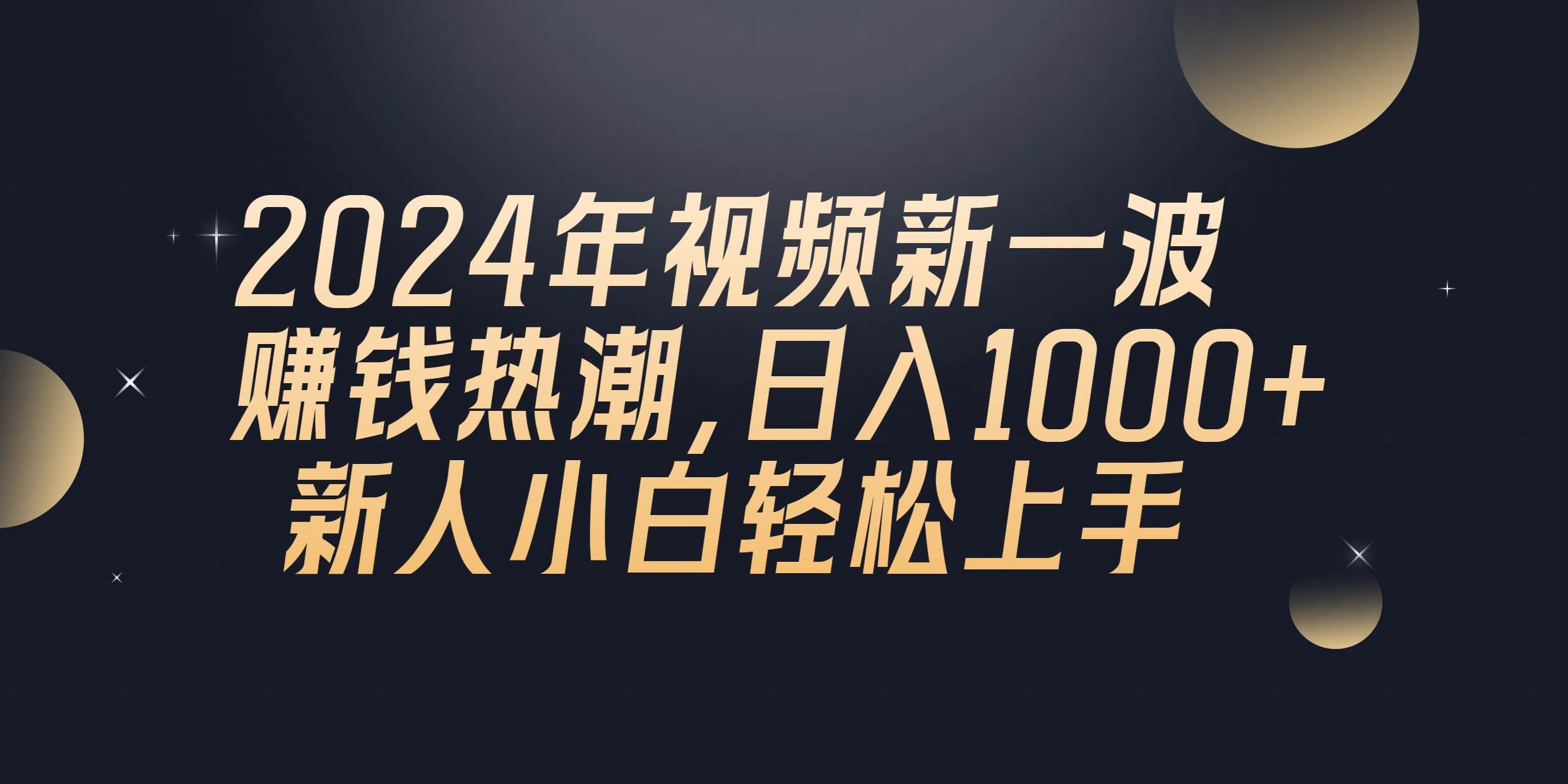 2024年QQ聊天视频新一波赚钱热潮，日入1000+ 新人小白轻松上手-石龙大哥笔记