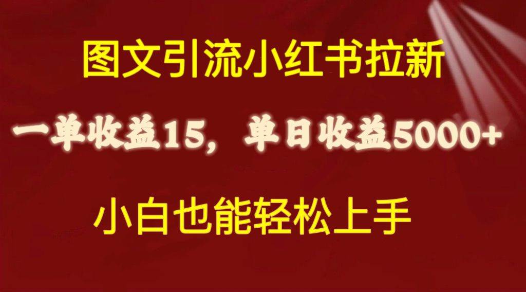 图文引流小红书拉新一单15元，单日暴力收益5000+，小白也能轻松上手-石龙大哥笔记