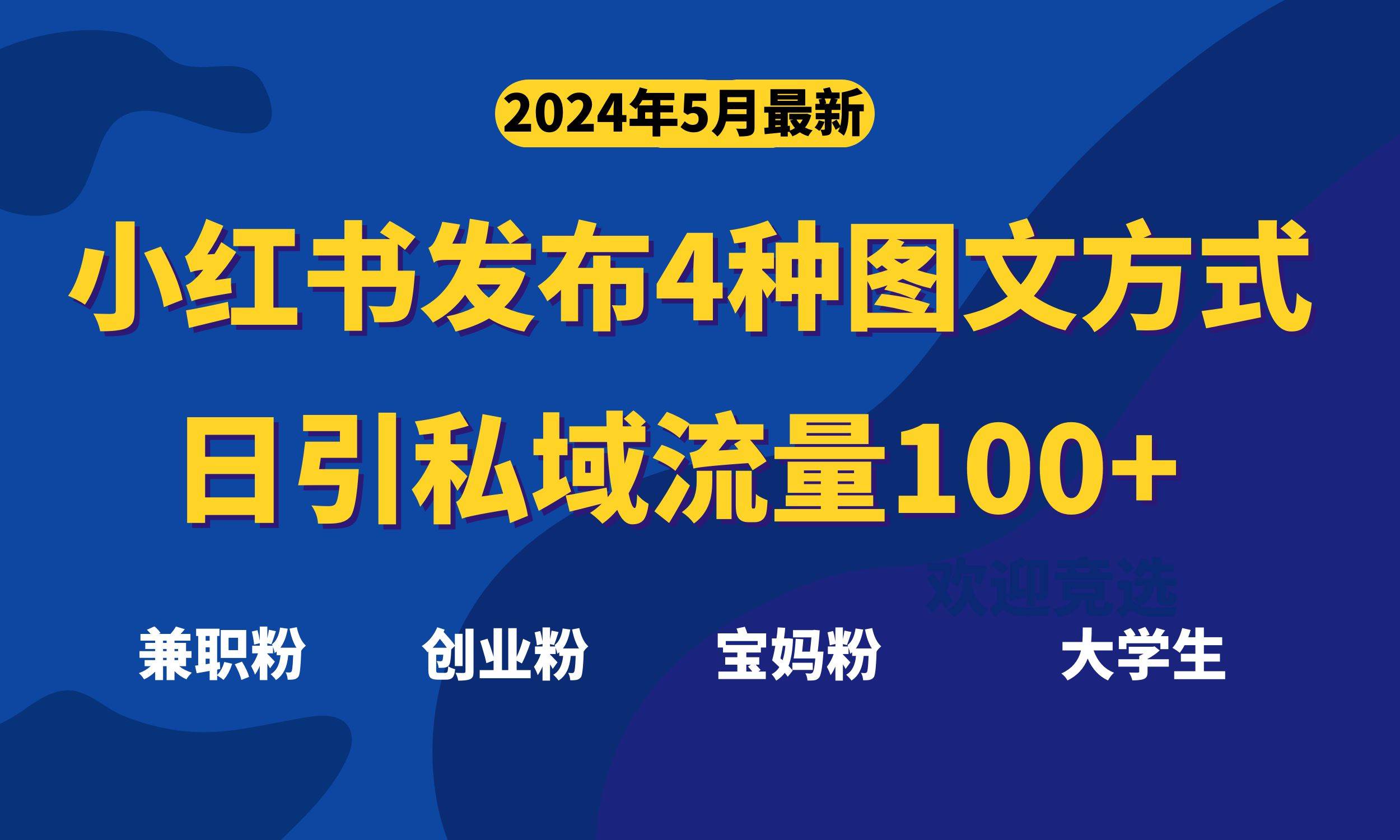 最新小红书发布这四种图文，日引私域流量100+不成问题，-石龙大哥笔记