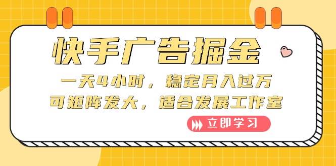 快手广告掘金：一天4小时，稳定月入过万，可矩阵发大，适合发展工作室-石龙大哥笔记