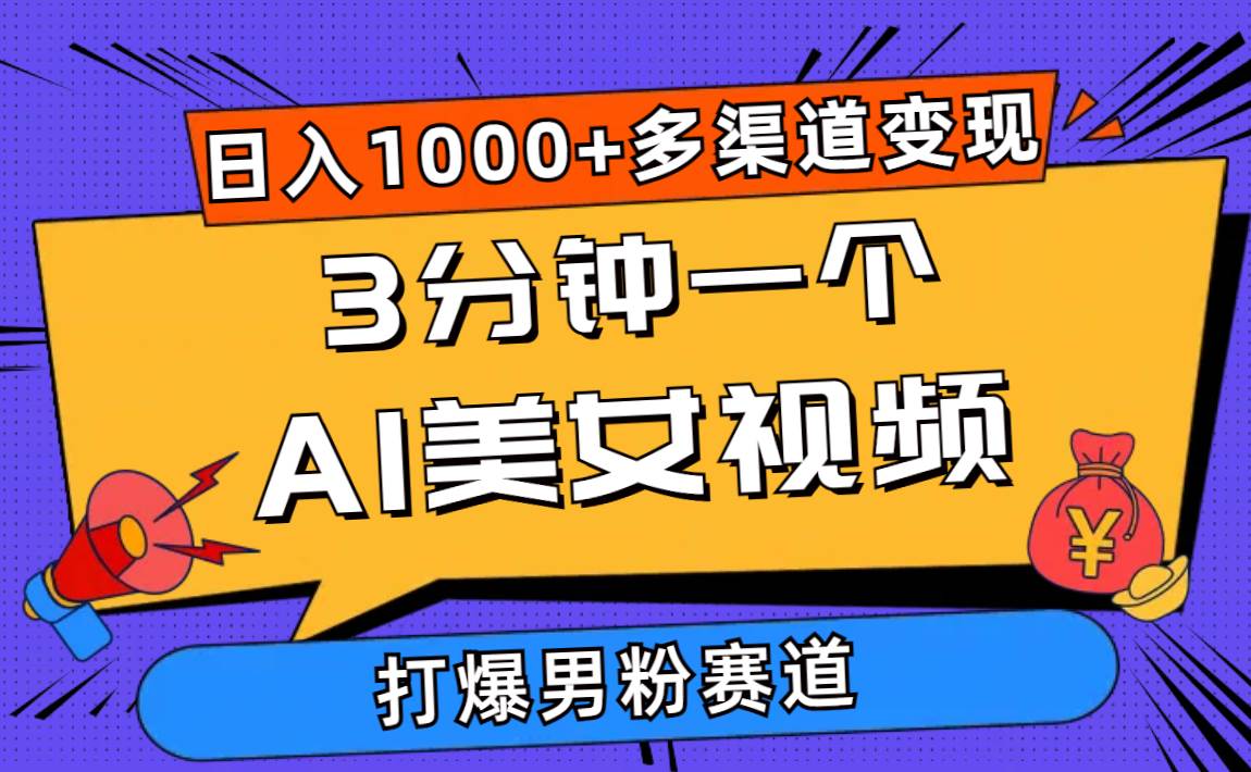 3分钟一个AI美女视频，打爆男粉流量，日入1000+多渠道变现，简单暴力，…-石龙大哥笔记