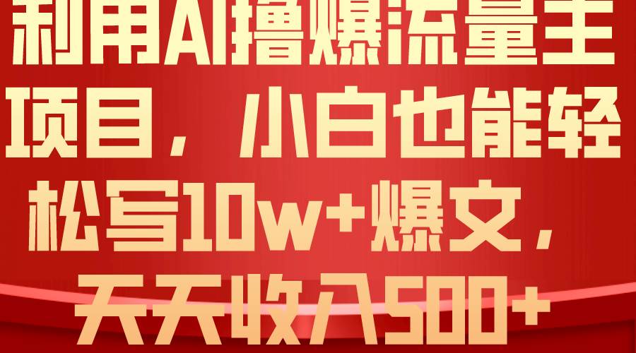 利用 AI撸爆流量主收益，小白也能轻松写10W+爆款文章，轻松日入500+-石龙大哥笔记