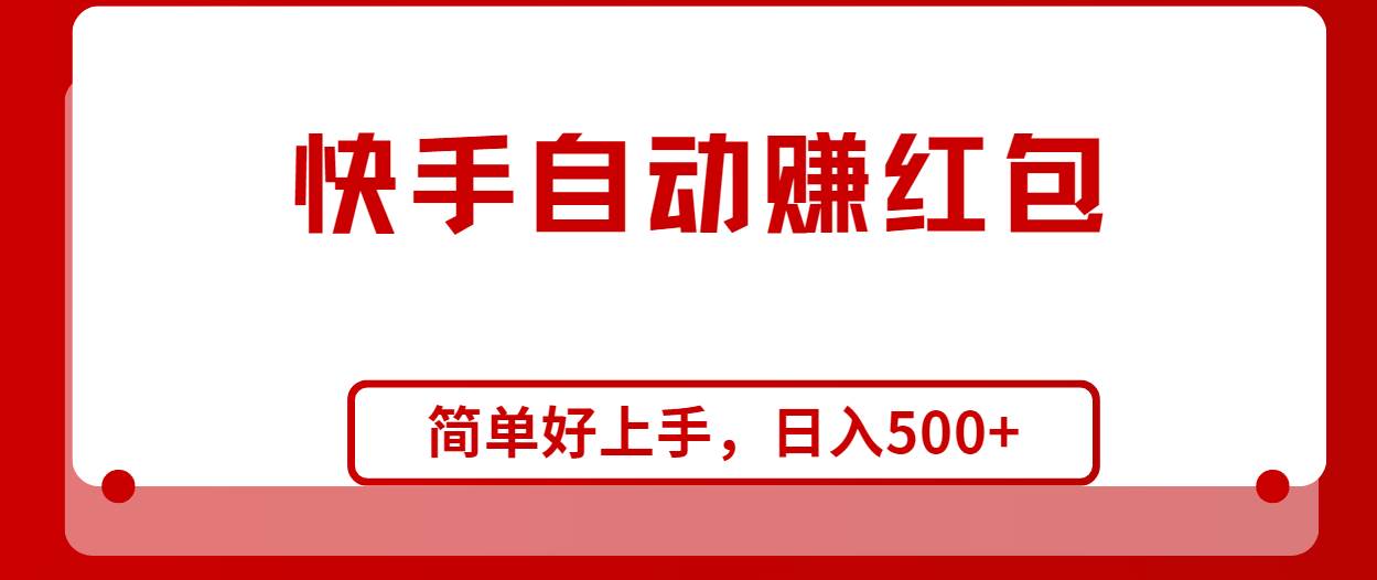 快手全自动赚红包，无脑操作，日入1000+-石龙大哥笔记