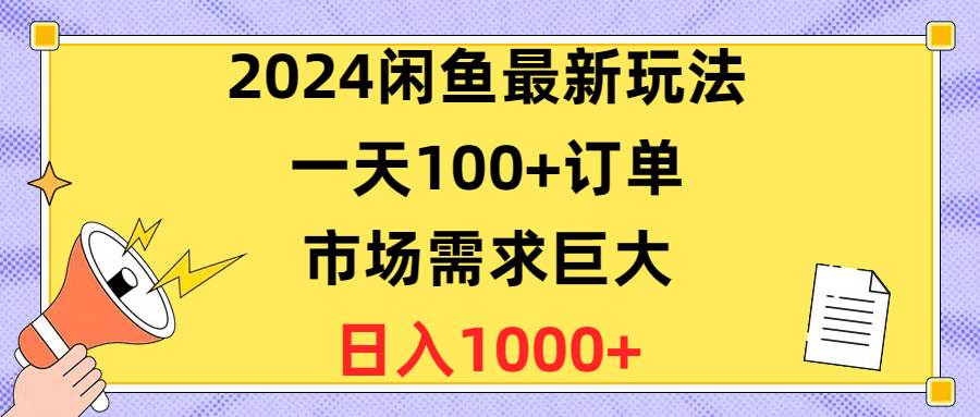 2024闲鱼最新玩法，一天100+订单，市场需求巨大，日入1400+-石龙大哥笔记