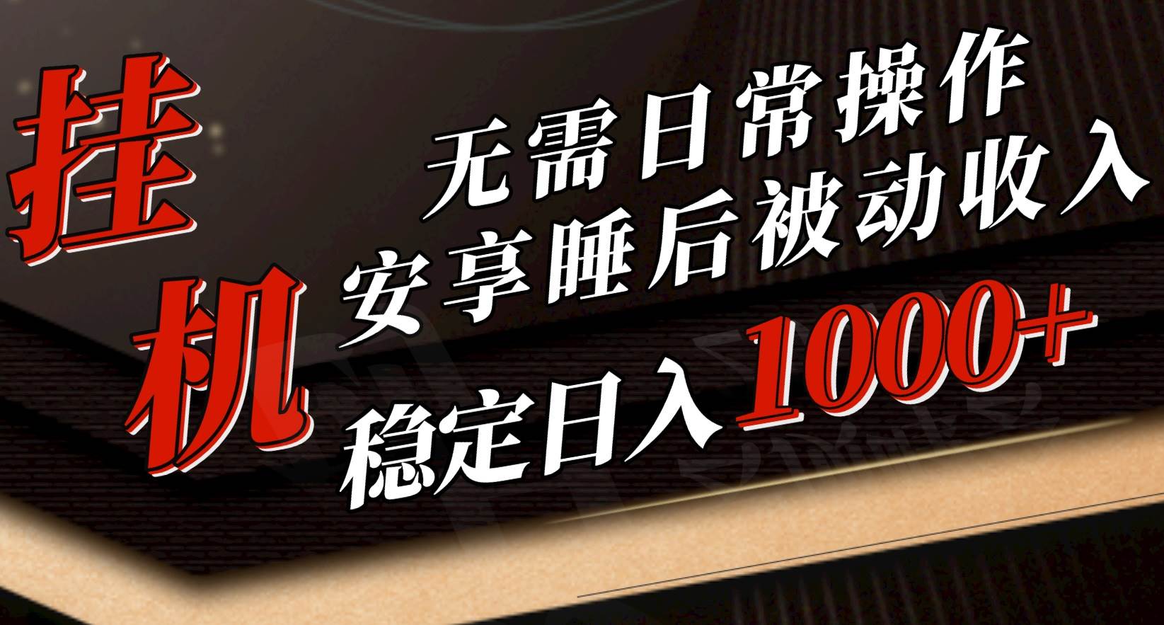 5月挂机新玩法！无需日常操作，睡后被动收入轻松突破1000元，抓紧上车-石龙大哥笔记