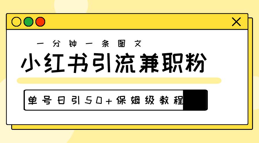 爆粉秘籍！30s一个作品，小红书图文引流高质量兼职粉，单号日引50+-石龙大哥笔记