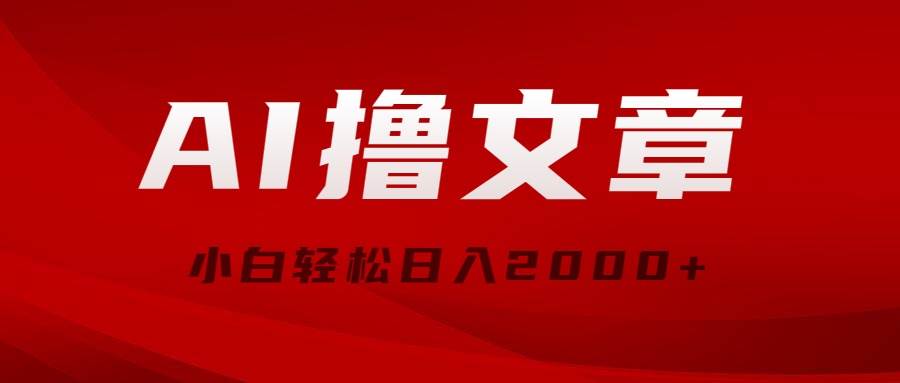 AI撸文章，最新分发玩法，当天见收益，小白轻松日入2000+-石龙大哥笔记