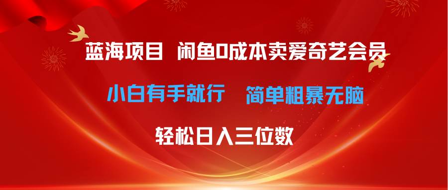 最新蓝海项目咸鱼零成本卖爱奇艺会员小白有手就行 无脑操作轻松日入三位数-石龙大哥笔记