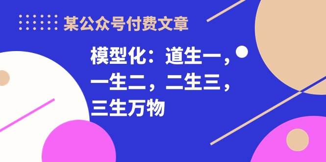 某付费文章《模型化：道生一，一生二，二生三，三生万物！》-石龙大哥笔记