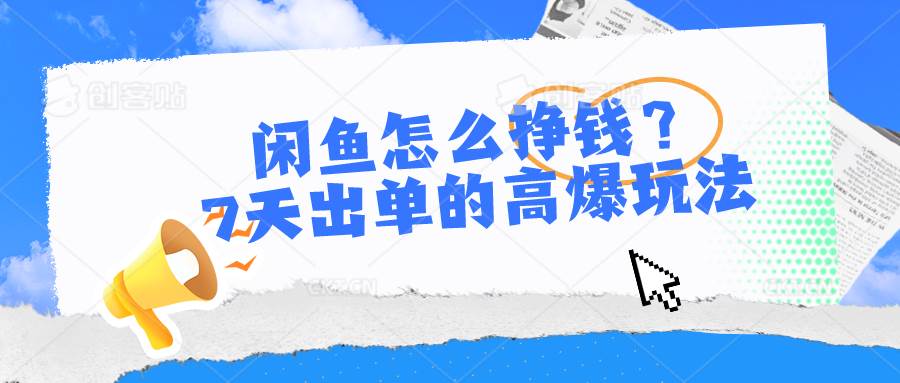 闲鱼怎么挣钱？7天出单的高爆玩法-石龙大哥笔记