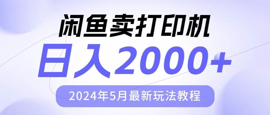 闲鱼卖打印机，日人2000，2024年5月最新玩法教程-石龙大哥笔记