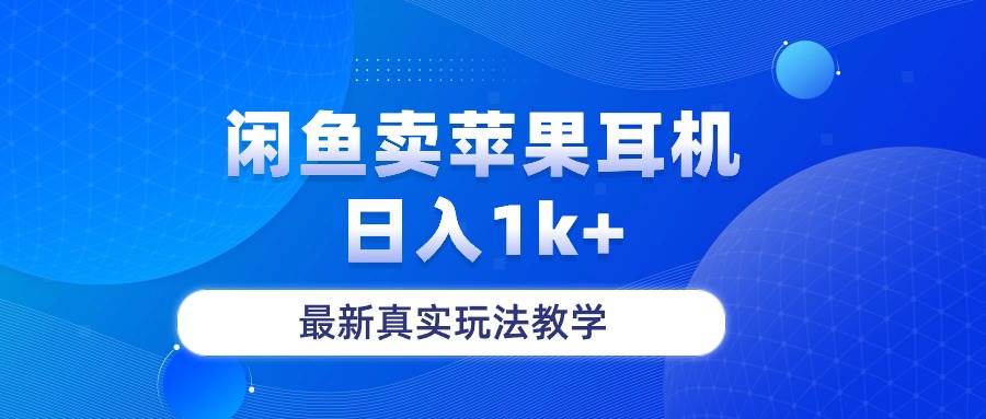 闲鱼卖菲果耳机，日入1k+，最新真实玩法教学-石龙大哥笔记