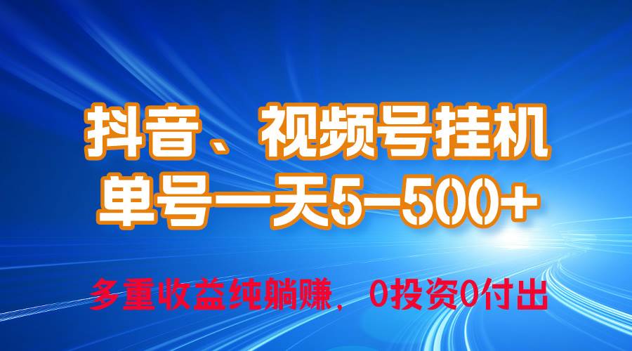 24年最新抖音、视频号0成本挂机，单号每天收益上百，可无限挂-石龙大哥笔记