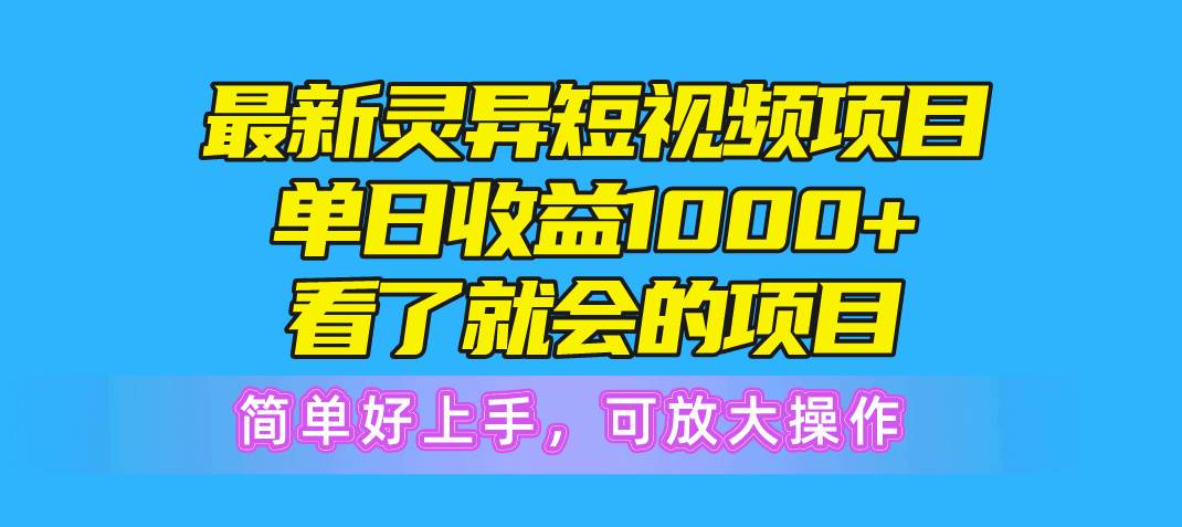 最新灵异短视频项目，单日收益1000+看了就会的项目，简单好上手可放大操作-石龙大哥笔记