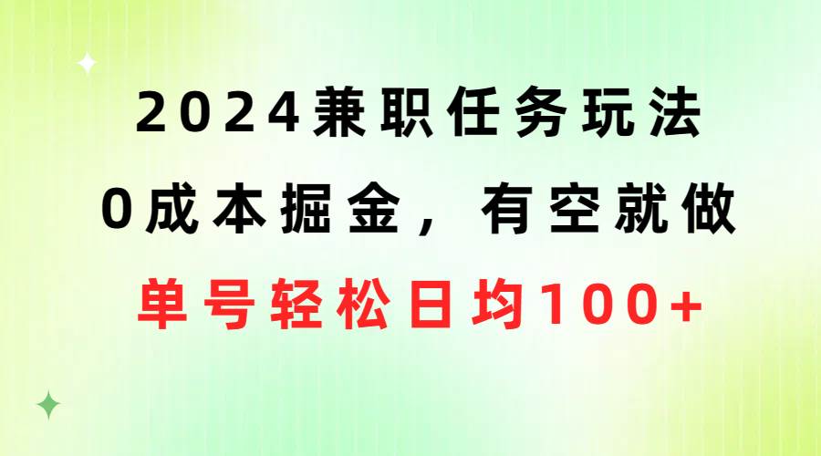 2024兼职任务玩法 0成本掘金，有空就做 单号轻松日均100+-石龙大哥笔记