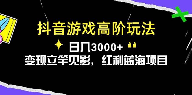 抖音游戏高阶玩法，日入3000+，变现立竿见影，红利蓝海项目-石龙大哥笔记