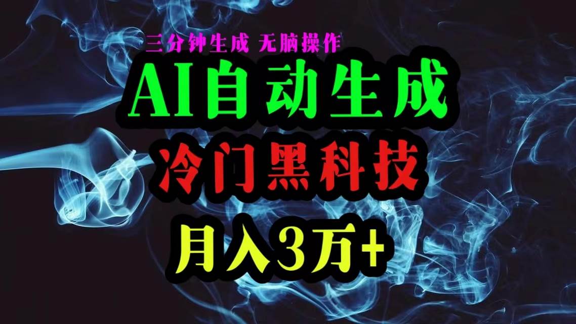 AI黑科技自动生成爆款文章，复制粘贴即可，三分钟一个，月入3万+-石龙大哥笔记