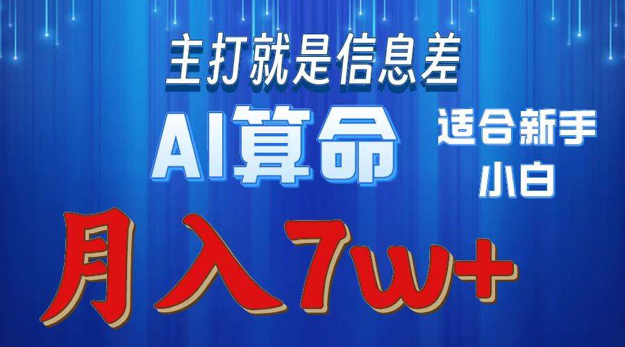 2024年蓝海项目AI算命，适合新手，月入7w-石龙大哥笔记