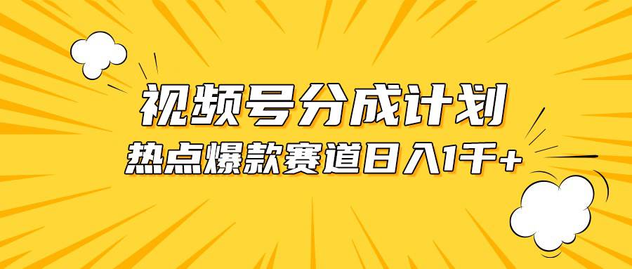 视频号爆款赛道，热点事件混剪，轻松赚取分成收益，日入1000+-石龙大哥笔记