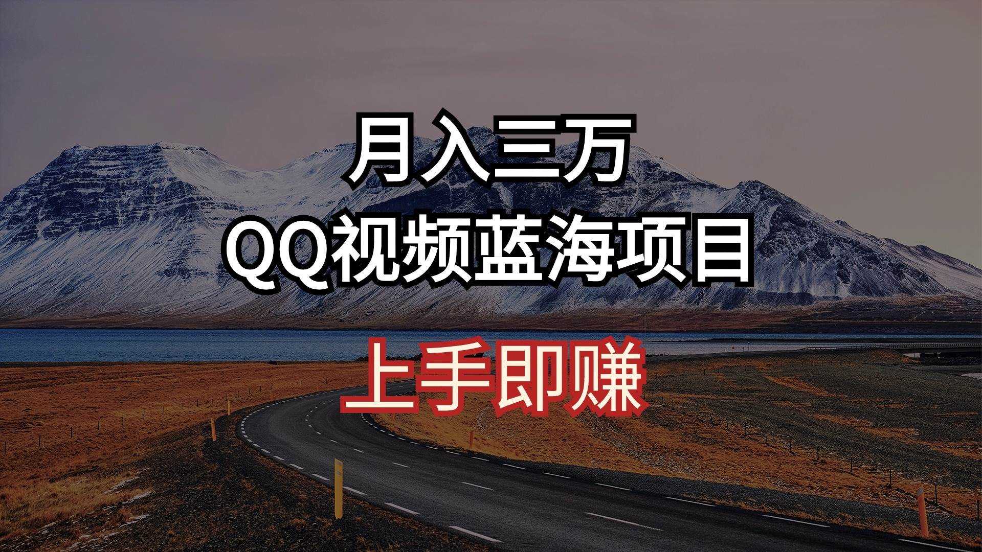 月入三万 QQ视频蓝海项目 上手即赚-石龙大哥笔记