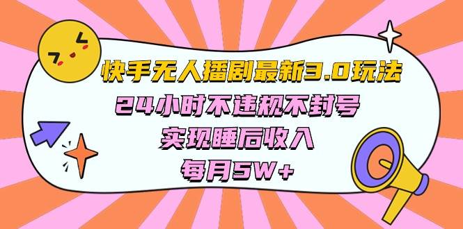 快手 最新无人播剧3.0玩法，24小时不违规不封号，实现睡后收入，每…-石龙大哥笔记