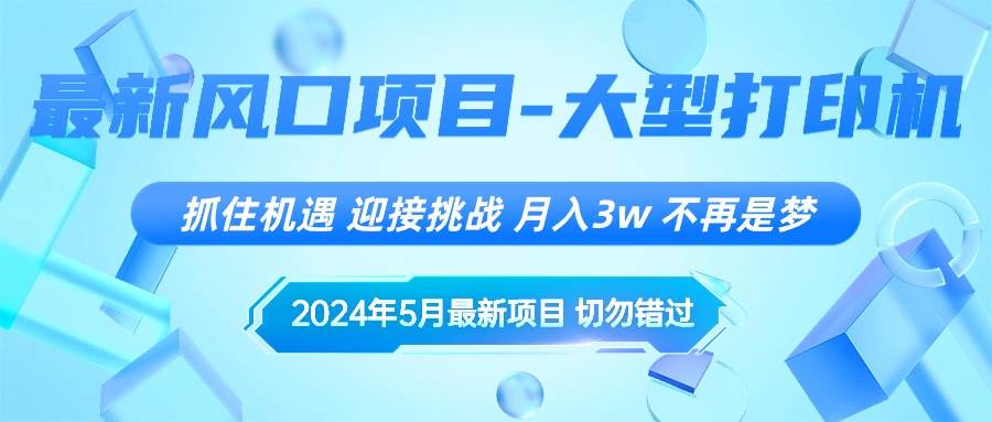 2024年5月最新风口项目，抓住机遇，迎接挑战，月入3w+，不再是梦-石龙大哥笔记