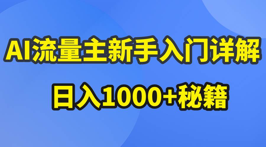 AI流量主新手入门详解公众号爆文玩法，公众号流量主日入1000+秘籍-石龙大哥笔记