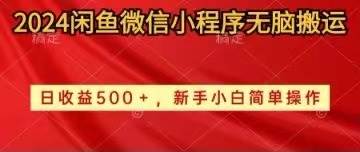 2024闲鱼微信小程序无脑搬运日收益500+手小白简单操作-石龙大哥笔记