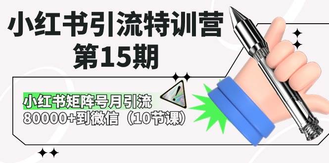 小红书引流特训营-第15期，小红书矩阵号月引流80000+到微信（10节课）-石龙大哥笔记