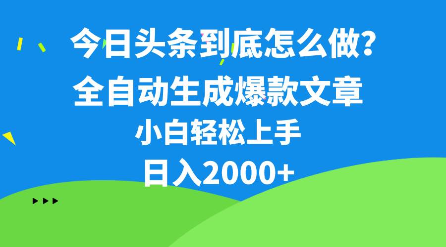 今日头条最新最强连怼操作，10分钟50条，真正解放双手，月入1w+-石龙大哥笔记