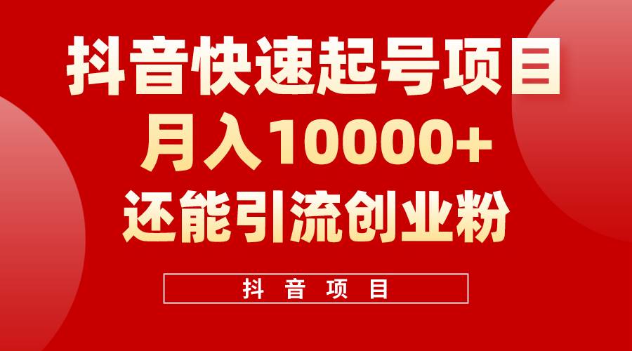 抖音快速起号，单条视频500W播放量，既能变现又能引流创业粉-石龙大哥笔记