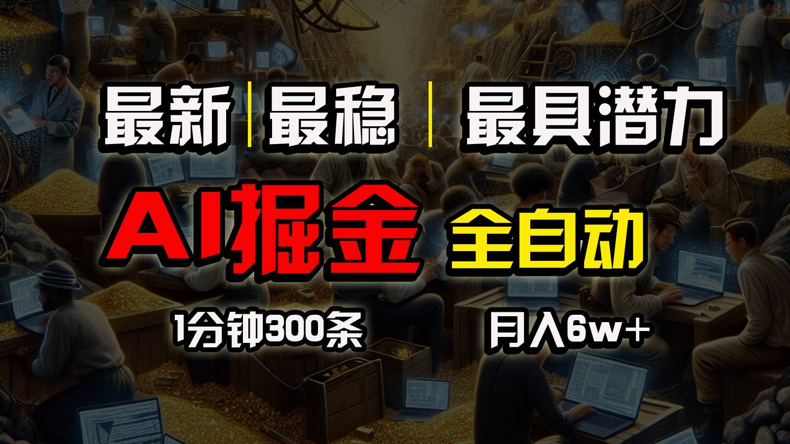 一个插件全自动执行矩阵发布，相信我，能赚钱和会赚钱根本不是一回事-石龙大哥笔记