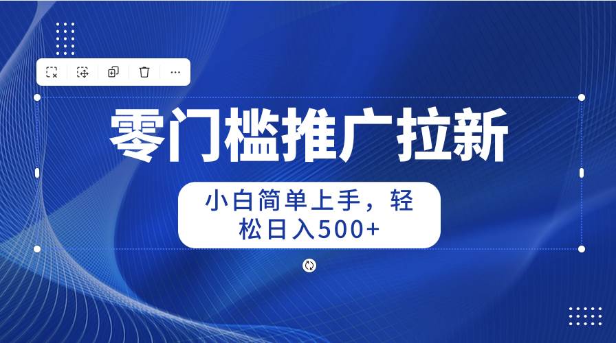 零门槛推广拉新，小白简单上手，轻松日入500+-石龙大哥笔记