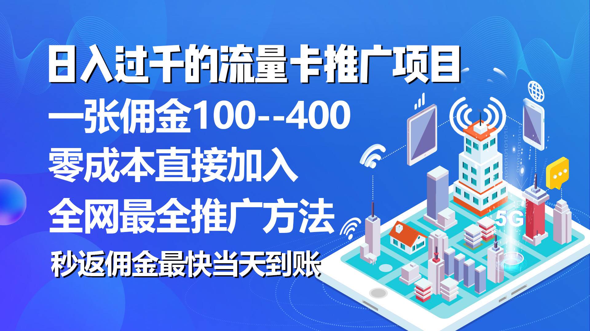 秒返佣金日入过千的流量卡代理项目，平均推出去一张流量卡佣金150-石龙大哥笔记